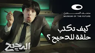 الدحيح | كيف تكتب حلقة الدحيح؟