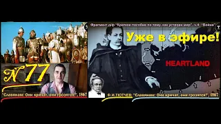 ТЮТЧЕВ Фёдор Иванович: "Они кричат, они грозятся!” / 1867 (ТВ-Тройников / 2021)