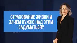 Страхование жизни и зачем нужно над этим задуматься?