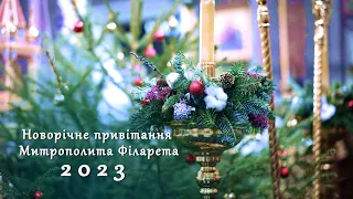 Новорічне привітання митрополита Філарета 2023