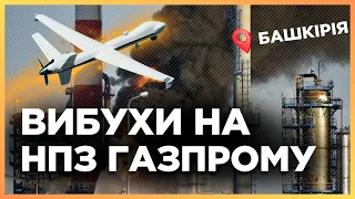 🔥 НЕГАЙНО! Дрони АТАКУВАЛИ НПЗ Газпрому в Башкирії. ПОТУЖНІ ВИБУХИ. Це треба бачити