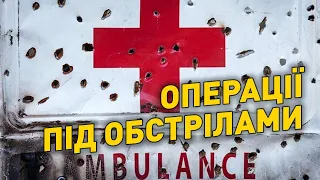 Як працюють медики під час війни | Лікарі рятують життя