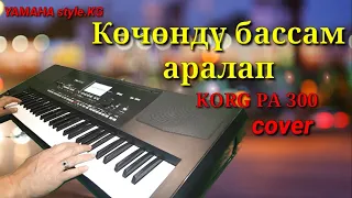 "КОЧОНДУ БАССАМ АРАЛАП"- cover- KORG PA 300