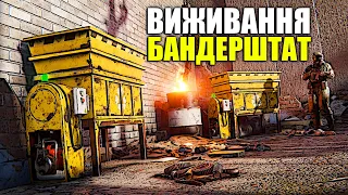 СВІЖЕ ВИЖИВАННЯ на БАНДЕРШТАТІ в РАСТ! - РАСТ СТРІМ З ПІДПИСНИКАМИ! - RUST STREAM УКРАЇНСЬКОЮ 🔴