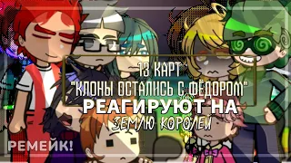 13 Карт "Клоны остались с Фёдором" реагируют на Землю Королей. [Ремейк]