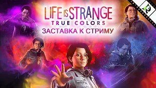 Life Is Strange: True Colors ► Трейлер (заставка) к стриму