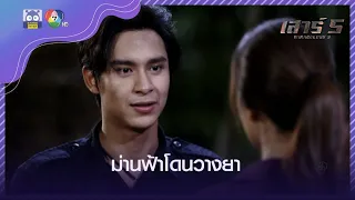 ร่วมทุกข์ ร่วมสุข สารภาพรักกลางป่า l HighLight l เสาร์ 5 EP.15 l 27 มี.ค. 65