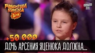 +50 000 - Дочь Арсения Яценюка должна денег уже всему классу | Рассмеши комика Дети 2016