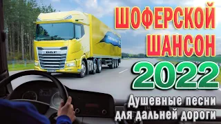 ❖ХИТЫ В ДОРОГУ 🔊 СБОРНИК ДУШЕВНЫХ ПЕСЕН 🚚