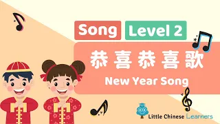 Chinese Songs for Kids – New Year Song 恭喜恭喜 | Level 2 Song | Little Chinese Learners