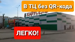 Как пройти без QR - кода. Легко.