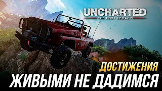 Достижения Uncharted: The Lost Legacy - Живыми не дадимся