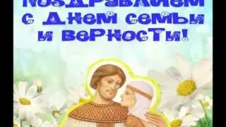 СВЯТЫЕ ПЕТР И ФЕВРОНИЯ! С ДНЁМ СЕМЬИ, ЛЮБВИ И ВЕРНОСТИ!