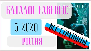 ФАБЕРЛИК КАТАЛОГ 5 2020 Россия ❤️ Взгляд изнутри новинки каталога ❤️ faberlic katalog 5 2020