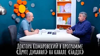 Доктор Комаровский в программе "Друге дихання" на канале "Надія"