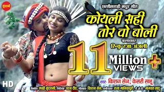 Koyali Sahi Tor Vo Boli - कोयली सही तोर वो बोली | Kishan Sen & Keshari Sahu | New CG Song - HD Video