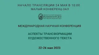 Конференция: Аспекты трансформации художественного текста_24.05.2023_10:00_Заседание 9_ МЗ