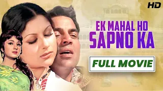 Ek Mahal Ho Sapno Ka 1975 Hindi Movie HD | Dharmendra | Sharmila Tagore | Leena Chandavarkar