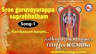 Kanikanum neram - Sree Guruvayoorappa Suprabhatham