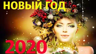 Вот Это Песня На Новый Год 2020! Новинка Супер Новогодняя Песня ❄ Слушать онлайн песни на Новый год