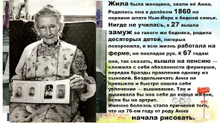 Анна Мэри Мозес. Художники. Сентябрь.