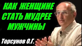 Как  женщине стать мудрее мужчины. Учимся жить. Торсунов О.Г.