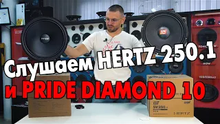 Pride Diamond 10 и Hertz SV 250.1. СРАВНЕНИЕ 25 динамиков