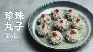 珍珠丸子｜簡單又美味的年菜料理，輕鬆上手！Steamed Sticky Rice Meatballs