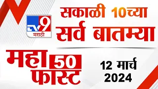 MahaFast News 50 | महाफास्ट न्यूज 50 | 10 AM | 12 March  2024 | Marathi News
