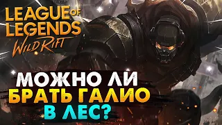 WILD RIFT ГАЛИО ЛЕС ИМБА? ГАЙД ВАЙЛД РИФТ / League of Legends Wild Rift