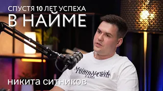 Никита Ситников: спустя 10 лет успеха в найме, создание своего бизнес-проекта, движение вперед