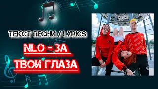 NLO - За твои глаза | Текст Песни / Lyrics (Премьера трека 2024)