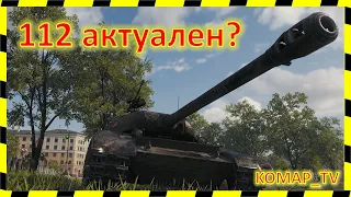 [World of Tanks] 112. МАСТЕР от colatez[XNTAY].