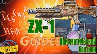 Borderlands the Pre Sequel ZX1 Призматический Бастион Prismatic Bulwark Legendary item guides +Save