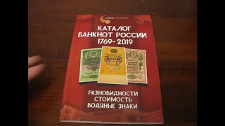 Каталог банкнот России 1769 - 2019 Лучший обзор на каталог