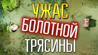 ТУТ ПРОПАДАЮТ БЕССЛЕДНО ЛЮДИ! ☾☼ Ужасы болотной трясины в Тверской области
