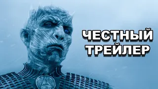 Честный трейлер | «Игра Престолов» (сезоны 6-8) / Honest Trailers | Game of Thrones [rus]
