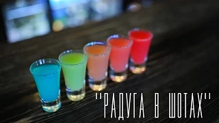 "Радуга в шотах" [Cheers! | Напитки]