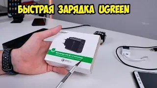 Быстрая зарядка QC 3.0 + 5V 2.4A Ugreen Обзор и тест