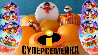 ТОЛЬКО КОЛЛЕКЦИЯ! Киндер Сюрпризы СУПЕРСЕМЕЙКА 2