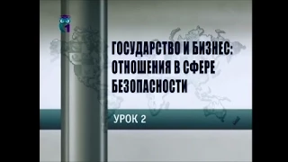 Урок 2. Крупный бизнес и проблемы безопасности в современном мире. Часть 1