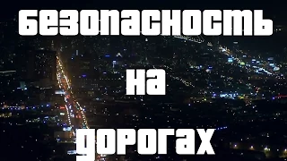 Безопасность на дорогах