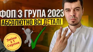 Все про ФОП 3 групи ⚠️ Важливі зміни з 01.08.2023!