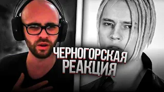 Черногорец reacts to SHAMAN - ТЕРЯЕМ МЫ ЛЮБОВЬ