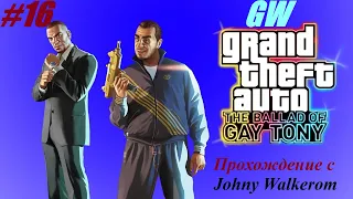 GTA 4 The Ballad of Gay Tony Прохождение с Johny Walkerom #16