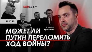 Арестович: Может ли Путин переломить ход войны? Укрлайф