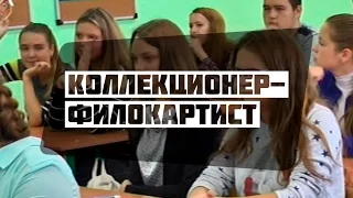 Коллекционер-филокартист