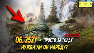 Нужен ли народу Об. 252У в Wot Blitz | D_W_S