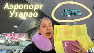 НЕ ХОЧУ УЛЕТАТЬ! Паттайя-Дубай-Москва. Возврат такс фри.