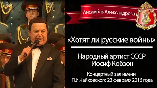 «Хотят ли русские войны», солист – народный артист СССР Иосиф Кобзон (Red Army Choir)